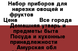 Набор приборов для нарезки овощей и фруктов Triple Slicer › Цена ­ 1 390 - Все города Домашняя утварь и предметы быта » Посуда и кухонные принадлежности   . Амурская обл.,Михайловский р-н